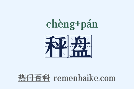 秤盘是什么意思的图片
